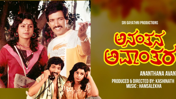 ಅನಂತನ ಅವಾಂತರ