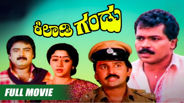 ಕಿಲಾಡಿ ಗಂಡು