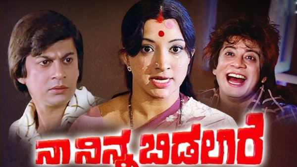 ನಾ ನಿನ್ನ ಬಿಡಲಾರೆ