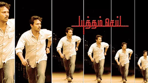 யுத்தம் செய்