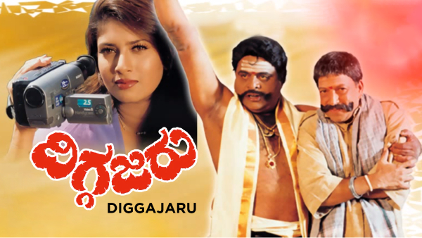 ದಿಗ್ಗಜರು