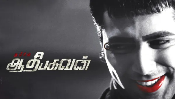 ஆதி பகவன்