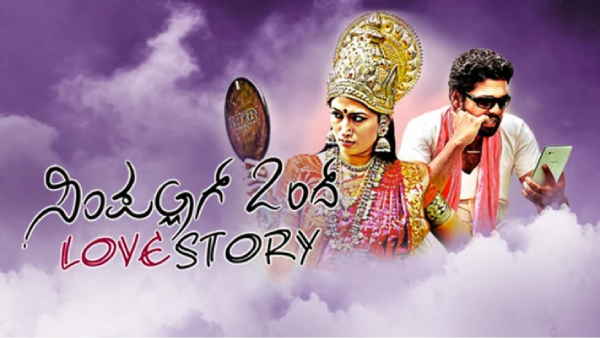 ಸಿಂಪಲ್ಲಾಗ್ ಒಂದ್ ಲವ್ ಸ್ಟೋರಿ