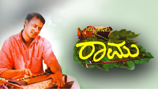 ನಮ್ಮ ಪ್ರೀತಿಯ ರಾಮು