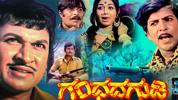 ಗಂಧದ ಗುಡಿ (1973)