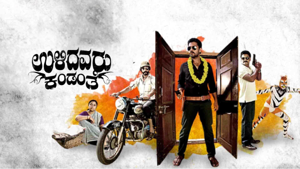 ಉಳಿದವರು ಕಂಡಂತೆ