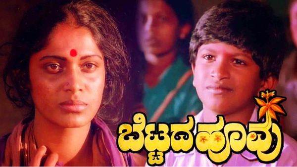 ಬೆಟ್ಟದ ಹೂ