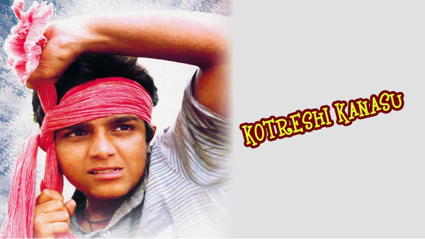 ಕೊಟ್ರೇಶಿ ಕನಸು