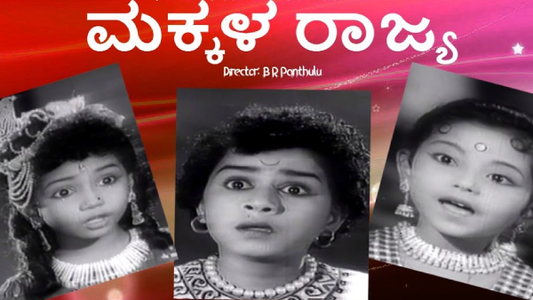 ಮಕ್ಕಳ ರಾಜ್ಯ