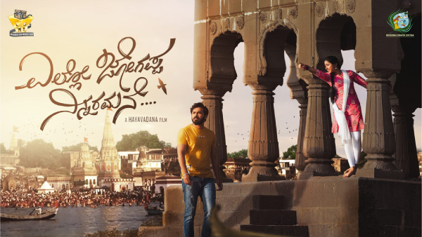 ಎಲ್ಲೋ ಜೋಗಪ್ಪ ನಿನ್ನರಮನೆ