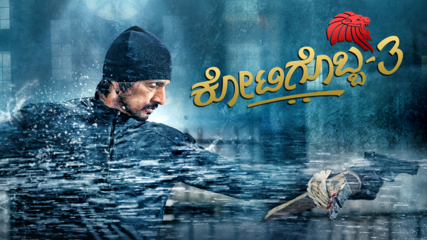 ಕೋಟಿಗೊಬ್ಬ 3