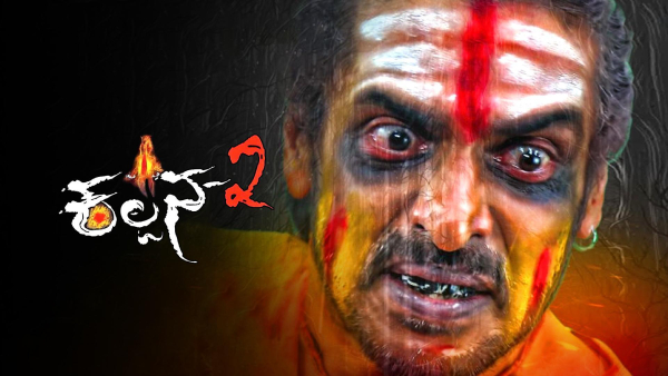 ಕಲ್ಪನಾ-2