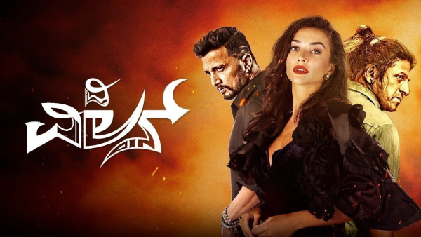 ದಿ ವಿಲನ್