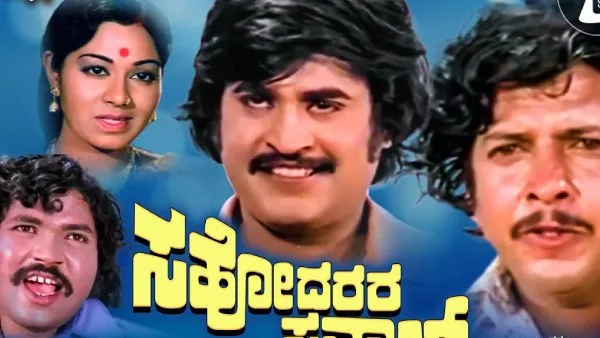 ಸಹೋದರರ ಸವಾಲ್