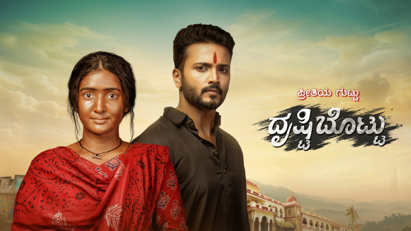 ದೃಷ್ಟಿಬೊಟ್ಟು