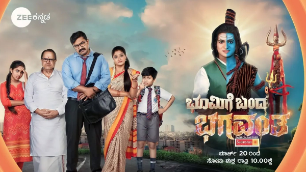 ಭೂಮಿಗೆ ಬಂದ ಭಗವಂತ