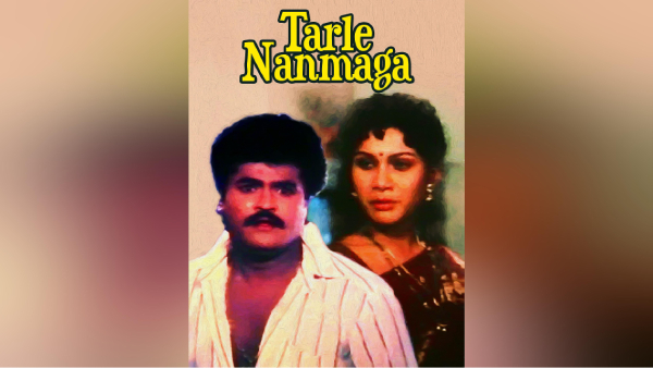 ತರ್ಲೆ ನನ್ನ ಮಗ