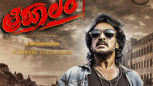 ತ್ರಿಶೂಲಂ