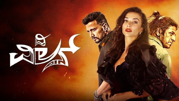 ದಿ ವಿಲನ್