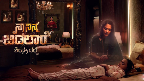 ನಾ ನಿನ್ನ ಬಿಡಲಾರೆ