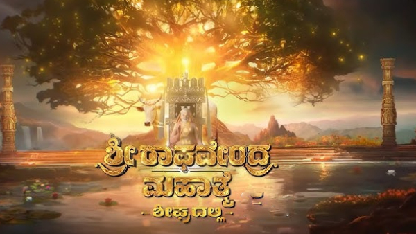 ಶ್ರೀ ರಾಘವೇಂದ್ರ ಮಹಾತ್ಮೆ