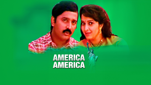 ಅಮೇರಿಕಾ ಅಮೇರಿಕಾ