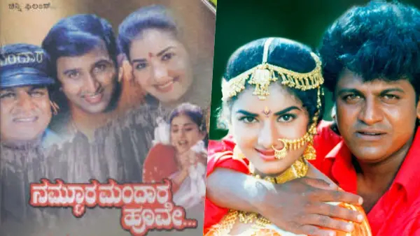 ನಮ್ಮೂರ ಮಂದಾರ ಹೂವೆ