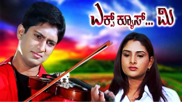 ಎಕ್ಸ್ ಕ್ಯೂಸ್ ಮಿ