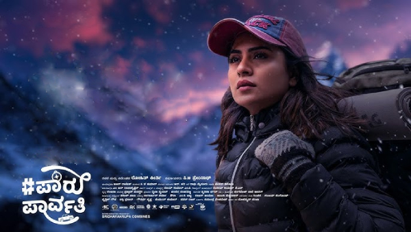 #ಪಾರುಪಾರ್ವತಿ