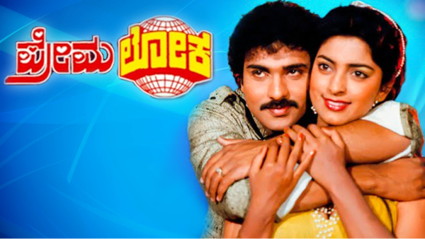 ಪ್ರೇಮಲೋಕ