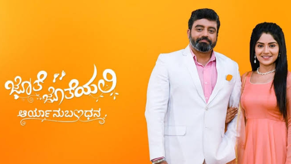 ಜೊತೆ ಜೊತೆಯಲಿ