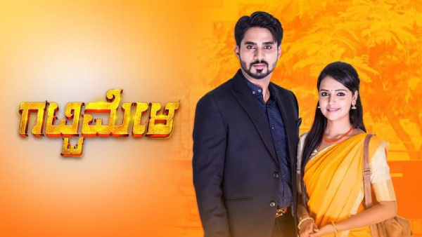 ಗಟ್ಟಿಮೇಳ