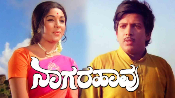 ನಾಗರಹಾವು