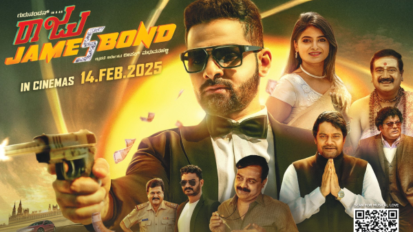 ರಾಜು ಜೇಮ್ಸ್ ಬಾಂಡ್