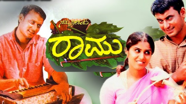 ನಮ್ಮ ಪ್ರೀತಿಯ ರಾಮು