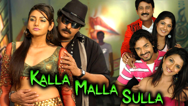 ಕಳ್ಳ ಮಳ್ಳ ಸುಳ್ಳ