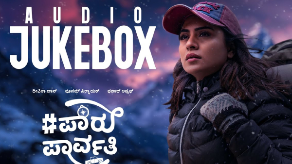 #ಪಾರುಪಾರ್ವತಿ