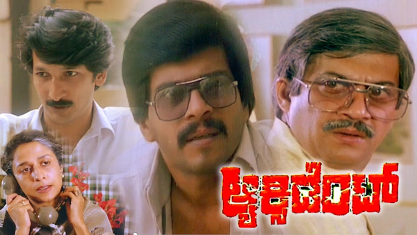 ಆ್ಯಕ್ಸಿಡೆಂಟ್ 1985