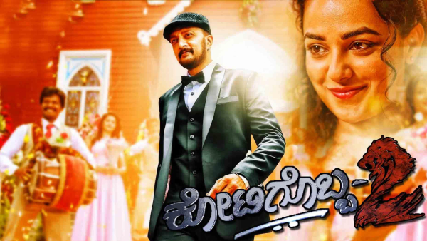 ಕೋಟಿಗೊಬ್ಬ-2