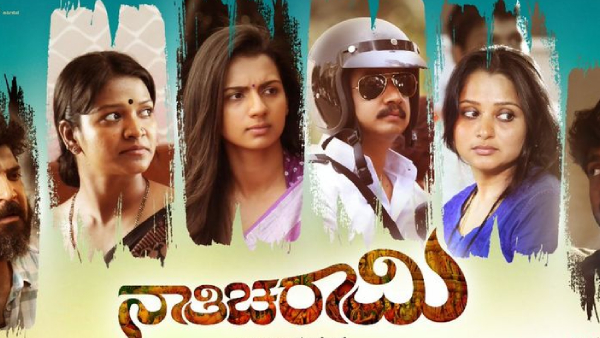 ನಾತಿಚರಾಮಿ