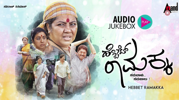 ಹೆಬ್ಬೆಟ್ ರಾಮಕ್ಕ