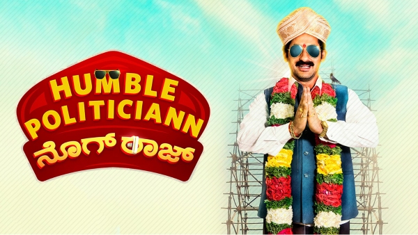 ಹಂಬಲ್ ಪೊಲಿಟಿಷಿನ್ ನೊಗ್ ರಾಜ್