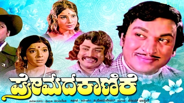 ಪ್ರೇಮದ ಕಾಣಿಕೆ