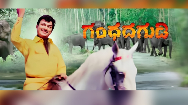 ಗಂಧದ ಗುಡಿ (1973)