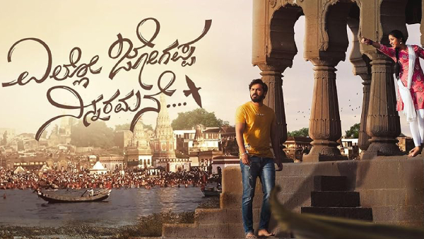 ಎಲ್ಲೋ ಜೋಗಪ್ಪ ನಿನ್ನರಮನೆ