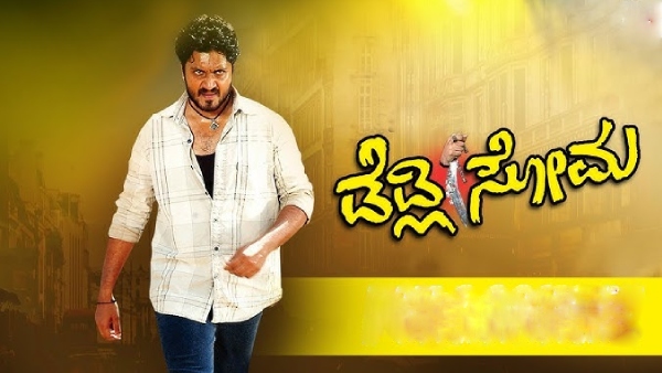 ಡೆಡ್ಲಿ ಸೋಮ