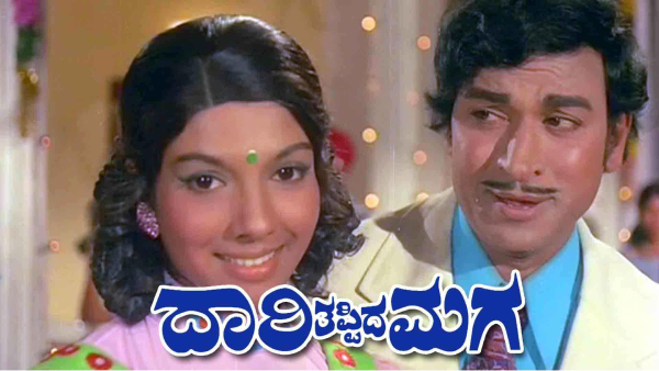 ದಾರಿ ತಪ್ಪಿದ ಮಗ