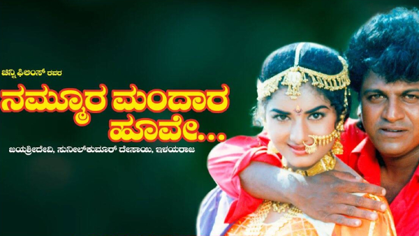 ನಮ್ಮೂರ ಮಂದಾರ ಹೂವೆ