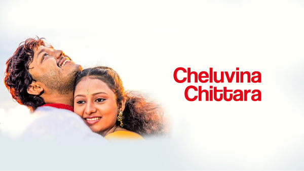 ಚೆಲುವಿನ ಚಿತ್ತಾರ