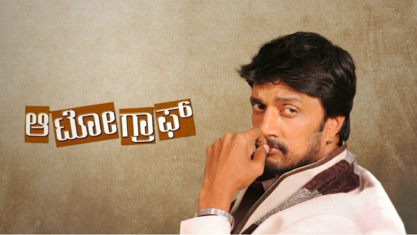 ಮೈ ಆಟೋಗ್ರಾಫ್